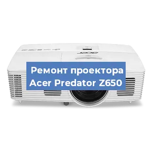 Замена лампы на проекторе Acer Predator Z650 в Санкт-Петербурге